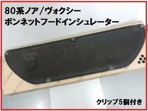 トヨタ純正80系(ZWR80) ノア ヴォクシー ボンネットフードインシュレーター クリップセット NOAH VOXY ボンネット裏カバー 静音