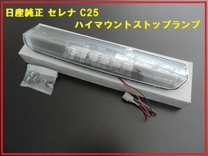 新品日産純正 セレナ ハイマウントストップランプ クリア C25