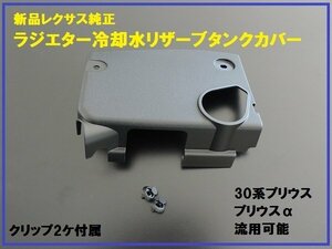 レクサス純正 40系プリウスα リザーブタンクカバー CT200h用