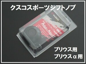 新品クスコ CUSCO 30系プリウス専用スポーツシフトノブ ZVW30