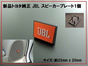 新品トヨタ純正 JBLスピーカープレート カバー オレンジ 1個