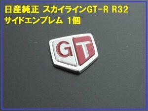 日産純正スカイライン GT-R R32 GTサイドエンブレム 1個