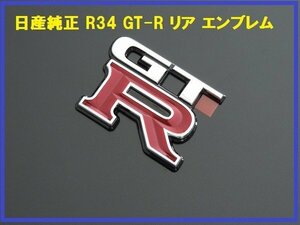 新品日産純正 GT-R R34 スカイライン リアエンブレム BNR34