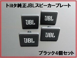  новый товар Toyota оригинальный JBL динамик plate покрытие черный 4 шт 