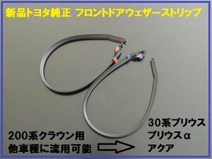 新品トヨタ純正 30系プリウス フロントウェザーストリップセット