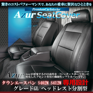 送料無料[Azur アズール]フロントシートカバー タウンエースバン S402M S412M グレードGL