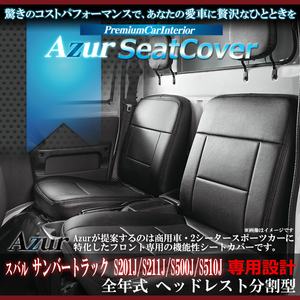 送料無料[Azur アズール]フロントシートカバー サンバートラック S201J S211J S500J S510J