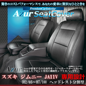 送料無料[Azur アズール]フロントシートカバー ジムニー JA11V