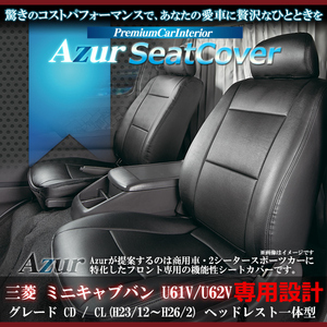 送料無料[Azur アズール]フロントシートカバー ミニキャブバン U61V U62V