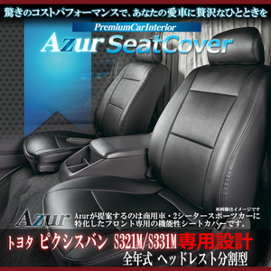 送料無料[Azur アズール]フロントシートカバー ピクシスバン S321M S331M