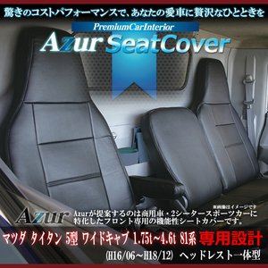 送料無料[Azur アズール]フロントシートカバー タイタン 5型 ワイドキャブ 1.75t～4.6t