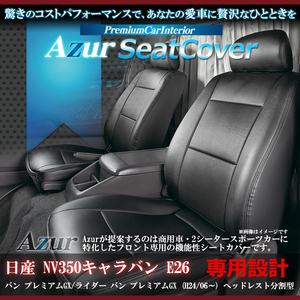 送料無料[Azur アズール]フロントシートカバー NV350 キャラバン E26