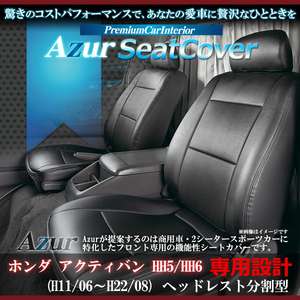 送料無料[Azur アズール]フロントシートカバー アクティバン HH5 HH6 H11/10～H22/05