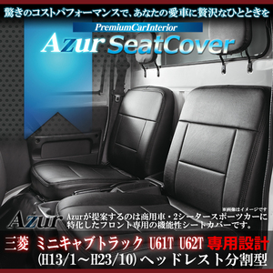 送料無料[Azur アズール]フロントシートカバー ミニキャブトラック U61T U62T