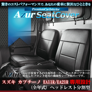 送料無料[Azur アズール]フロントシートカバー カプチーノ EA11R EA21R