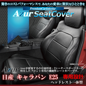 送料無料[Azur アズール]フロントシートカバー キャラバン E25