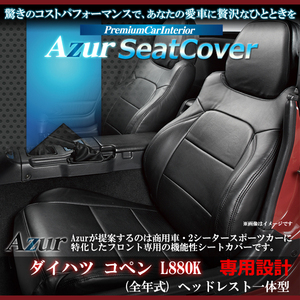 送料無料[Azur アズール]フロントシートカバー コペン L880K