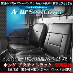 送料無料[Azur アズール]フロントシートカバー アクティトラック HA6 HA7