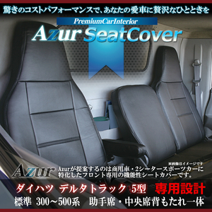 送料無料[Azur アズール]フロントシートカバー デルタトラック 5型 標準 300～500系