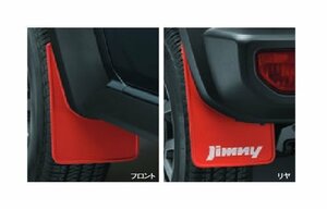 スズキ純正 ジムニーシエラ マッドフラップ セット レッド 赤 JB74W リア ジムニー文字入り 泥除け マットガード ディーラーオプション品