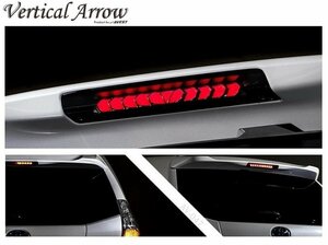 AVEST アベスト Vertical Arrow LED ハイマウント ストップランプ 30系 プリウス レンズカラー スモーク