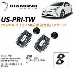 【車種専用設計】トヨタ50系プリウス専用 ツィーター ダイヤモンドオーディオ 高音質パッケージ US-PRI-TW ZVW5# 無加工取付可能