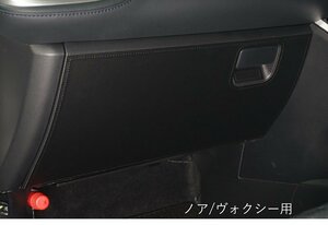トムス トヨタ ノア・ヴォクシー グローブボックス プロテクター ブラックステッチ 55440-TZR90 ドア傷つき防止 ZWR9# 2022年1月～