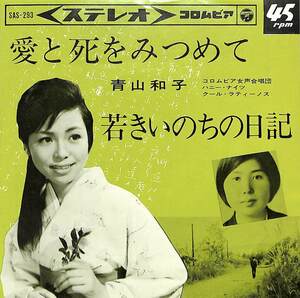 C00183639/EP/青山和子 with ハニー・ナイツ、クール・ラティーノス「愛と死をみつめて / 若きいのちの日記 (1964年・SAS-293)」