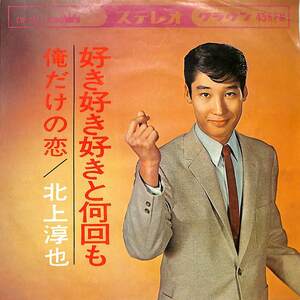 C00186159/EP/北上淳也「好き好き好きと何回も/俺だけの恋(1965年:CW-389)」