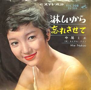 C00189655/EP/中尾ミエ「淋しいから / 忘れさせて (1965年・SV-326・宮川泰作編曲)」