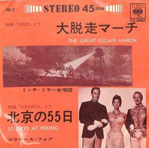 C00198709/EP/ミッチ・ミラー合唱団/ブラザース・フォア「大脱走マーチ/北京の55日 OST(1963年・45S-2・サントラ)」