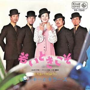 C00200815/EP/ピンキーとキラーズ(今陽子)「若いときこそ/恋人よバラのように(1970年:BS-1260)」