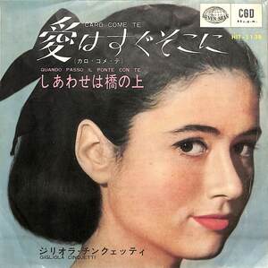 C00198820/EP/ジリオラ・チンクエッティ(GIGLIOLA CINQUETTI)「愛はすぐそこに Caro Come Te / しあわせは橋の上 (1964年・HIT-1138)」