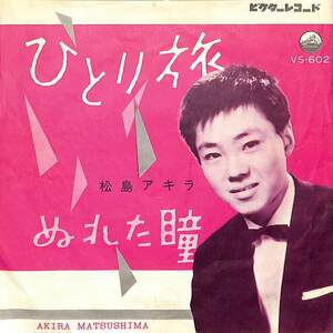 C00191287/EP/松島アキラ「ひとり旅 / ぬれた瞳 (1961年・VS-602)」