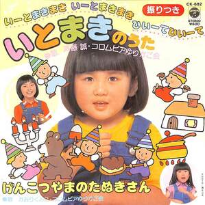 C00182761/EP/斉藤誠/かおりくみこ「いとまきのうた/げんこつやまのたぬきさん(1983年・CK-692)」