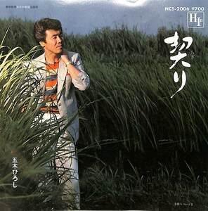 C00199425/EP/五木ひろし「契り/契りパートⅡ(1982年:NCS-2006)」