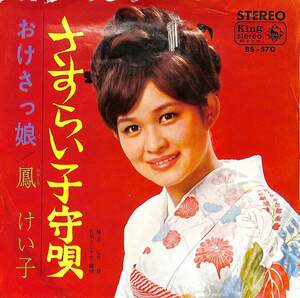 C00195053/EP/鳳けい子「さすらい子守唄/おけさっ娘(1967年:BS-570)」