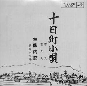 C00171991/EP/市丸・喜久丸 / 伊藤かづ子「十日町小唄(サッチモ節)/生保内節(MV-99・民謡・ご当地ソング)」