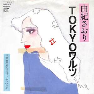 C00181563/EP/由紀さおり「Tokyoワルツ / 夜明けのスキャットファンタジー (1984年・ETP-17674・宇崎竜童・いずみたく作曲)」