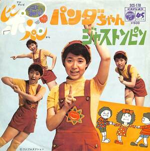 C00197687/EP/石毛恭子 witjh ウイルビーズ「ママとあそぼうピンポンパン パンダちゃん / ジャストピン (1972年・SCS-170・サントラ・服