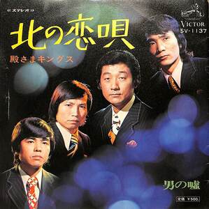 C00199314/EP/殿さまキングス「北の恋唄/男の嘘(1973年:SV-1137)」