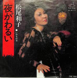 C00189610/EP/松尾和子「夜がわるい / いのちの恋 (1976年・SV-6117・吉田正作編曲・川内康範作詩)」