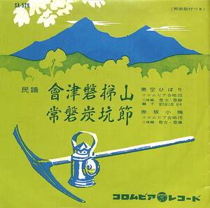 C00197917/EP/美空ひばり/赤坂小梅「会津磐梯山/常磐炭坑節(SA-579・福島民謡・福島茨木民謡・ご当地ソング)」