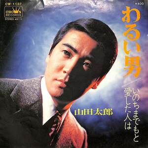 C00169874/EP/山田太郎「わるい男 / いのちまでもと愛した人は (1971年・CW-1137)」