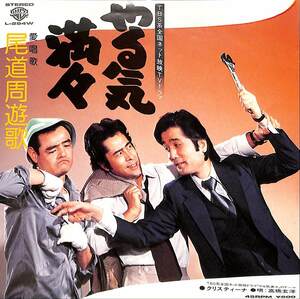 C00167872/EP/高橋玄洋「やる気満々 愛唱歌 尾道周遊歌 / クリスティーナ (1979年・L-294W・サントラ・樋口康雄作編曲)」