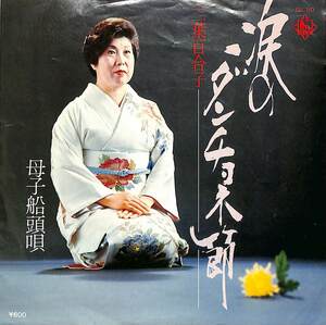 C00200757/EP/二葉百合子「涙のダンチョネ節/母子船頭唄(1977年・GK-110)」