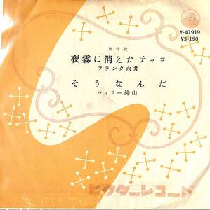 C00191802/EP/フランク永井/ウィリー沖山「夜霧に消えたチャコ/そうなんだ(1959年・VS-190)」