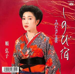 C00159400/EP/順弘子「しのび宿/みなと妻(1988年・7KA-38)」