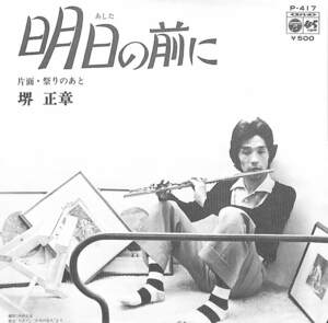 C00199333/EP/堺正章「明日の前に/祭りのあと(1975年:P-417)」