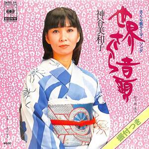 C00185174/EP/神谷美和子「さくら祭テーマソング 世界さくら音頭 / カラオケ (1980年・06SG-26)」